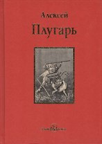 Крестники Александра Невского : роман