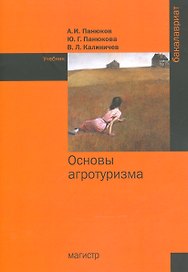 Основы агротуризма
