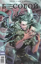 Бесобой №02. Исход. Часть 2
