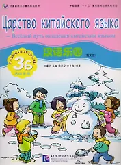 Chinese Paradise (Russian Edition) 3B / Царство китайского языка (русское издание) 3B - Workbook