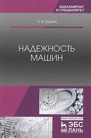Надежность машин. Учебное пособие