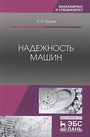 Надежность машин. Учебное пособие