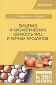 Пищевая и биологическая ценность яиц и яичных продуктов. Учебное пособие - 0