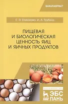 Пищевая и биологическая ценность яиц и яичных продуктов. Учебное пособие