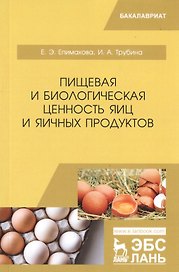 Пищевая и биологическая ценность яиц и яичных продуктов. Учебное пособие