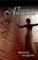 Красота по-русски