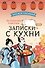 Ресторанчик Камогава. Записки с кухни - 0