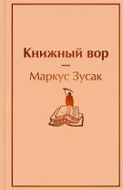 Книжный вор