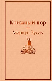 Книжный вор
