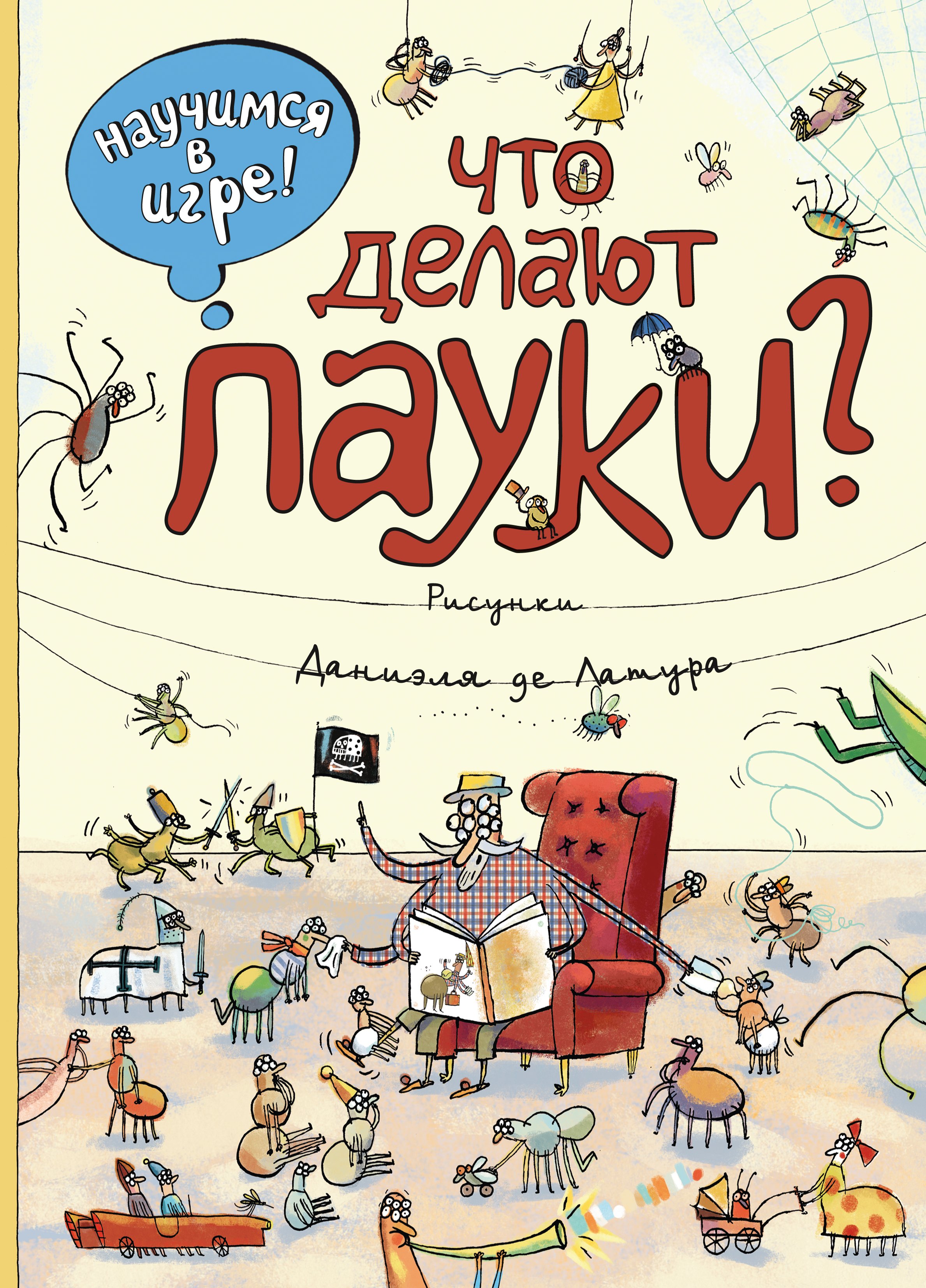 

Что делают пауки (ил. Д. де Латур)