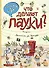 Что делают пауки (ил. Д. де Латур) - 0