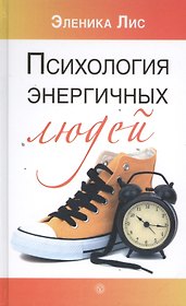 Психология энергичных людей