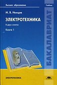 Электротехника. Книга 1. Учебник - 0