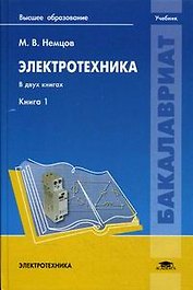 Электротехника. Книга 1. Учебник