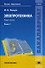 Электротехника. Книга 1. Учебник - 0