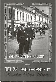 Открытки (Пенза 1940-1960) Выпуск 1