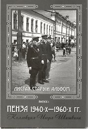 Открытки (Пенза 1940-1960) Выпуск 1