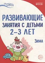 Истоки. Развивающие занятия с детьми 2—3 лет. Зима. II квартал