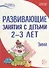 Истоки. Развивающие занятия с детьми 2—3 лет. Зима. II квартал - 0