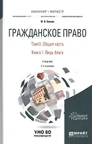 Гражданское право. Том II. Общая часть. Книга 1. Лица, блага. Учебник для бакалавриата и магистратуры