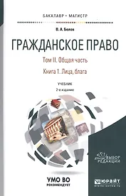 Гражданское право. Том II. Общая часть. Книга 1. Лица, блага. Учебник для бакалавриата и магистратуры