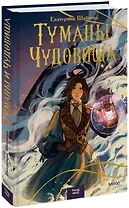 Туманы и чудовища