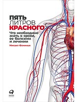 Пять литров красного: Что необходимо знать о крови, ее болезнях и лечении