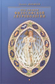 Под знаком философской антропологии