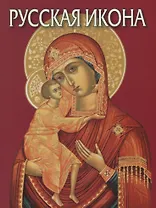 Русская икона: Альбом на русском языке