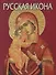Русская икона: Альбом на русском языке - 0