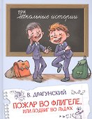 Пожар во флигеле, или Подвиг во льдах - 0