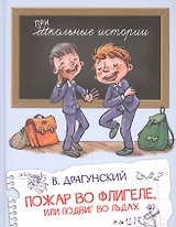 Пожар во флигеле, или Подвиг во льдах