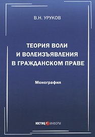 Теория воли и волеизъявления в гражданском праве. Монография