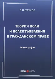 Теория воли и волеизъявления в гражданском праве. Монография