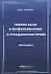 Теория воли и волеизъявления в гражданском праве. Монография - 0
