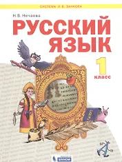 Русский язык. 1 класс. Учебник для общеобразовательных организаций (Система Л.В. Занкова)
