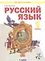 Русский язык. 1 класс. Учебник для общеобразовательных организаций (Система Л.В. Занкова) - 0