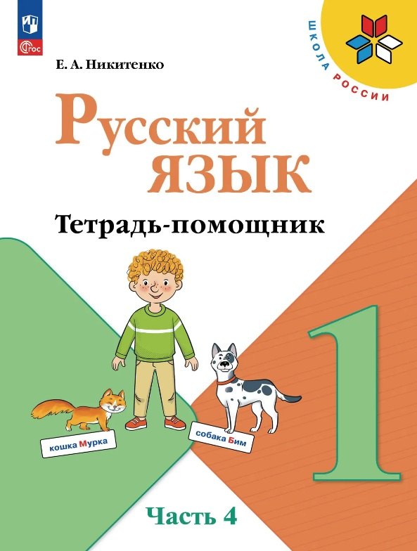 Русский язык. 1 класс. Тетрадь помощник. Учебное пособие. В четырёх частях. Часть 4. ФГОС 2021