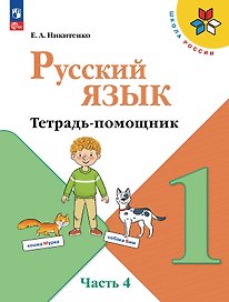 Русский язык. 1 класс. Тетрадь помощник. Учебное пособие. В четырёх частях. Часть 4. ФГОС 2021