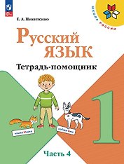 Русский язык. 1 класс. Тетрадь помощник. Учебное пособие. В четырёх частях. Часть 4. ФГОС 2021