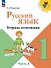 Русский язык. 1 класс. Тетрадь помощник. Учебное пособие. В четырёх частях. Часть 4. ФГОС 2021 - 0