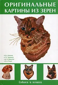 Оригинальные картины из зерен. Собаки и кошки