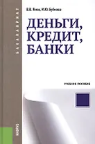 Деньги кредит банки: учебное пособие