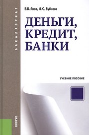 Деньги кредит банки: учебное пособие
