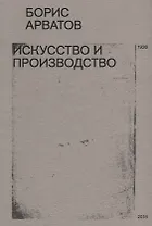 Искусство и производство (м) Арватов