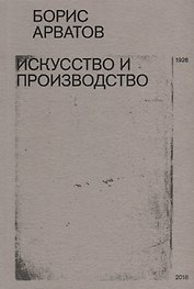 Искусство и производство (м) Арватов