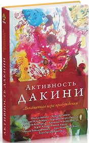 Активность дакини. Динамичная игра пробуждения