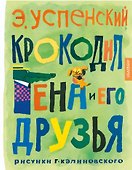 Крокодил Гена и его друзья - 0