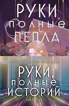 Комплект Руки, полные историй (комплект из трех книг и открытки)