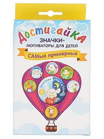 САМый примерный! Комплект значков-мотиваторов